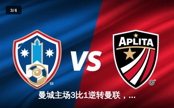 曼城主场3比1逆转曼联，哈兰德双响领跑射手榜 - 3