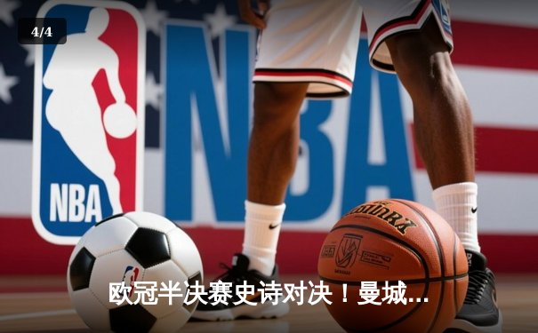 欧冠半决赛史诗对决！曼城加时鏖战4-3淘汰皇马，哈兰德双响定乾坤 - 4