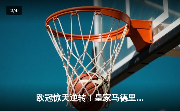 欧冠惊天逆转！皇家马德里补时连入两球3-2绝杀拜仁慕尼黑 - 2