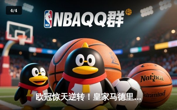 欧冠惊天逆转！皇家马德里补时连入两球3-2绝杀拜仁慕尼黑 - 4