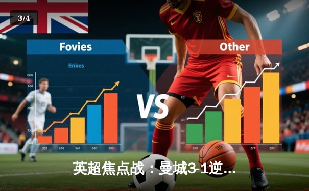 英超焦点战：曼城3-1逆转曼联，哈兰德双响锁定胜局 - 3