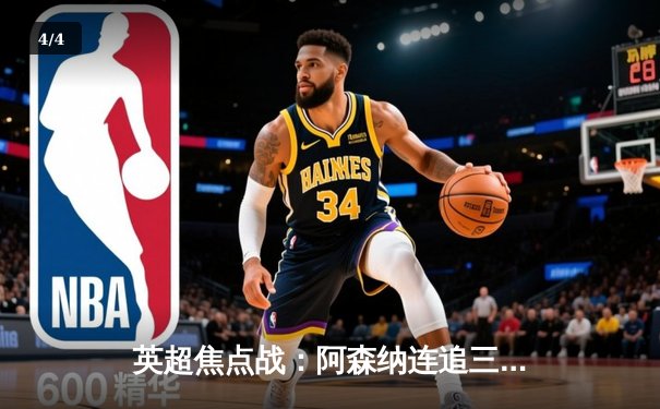 英超焦点战：阿森纳连追三球3-2逆转曼联，萨卡绝杀点燃酋长球场 - 4