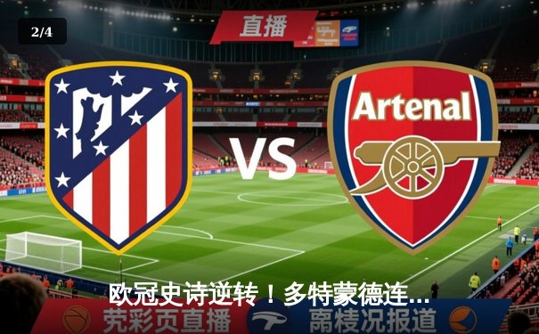 欧冠史诗逆转！多特蒙德连扳三球绝杀马竞晋级四强 - 2