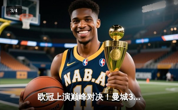 欧冠上演巅峰对决！曼城3-2逆转拜仁 哈兰德双响主宰关键战 - 3