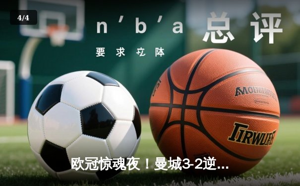 欧冠惊魂夜！曼城3-2逆转拜仁，哈兰德双响创纪录 - 4