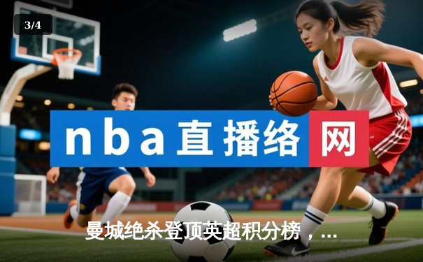 曼城绝杀登顶英超积分榜，哈兰德双响改写争冠格局 - 3