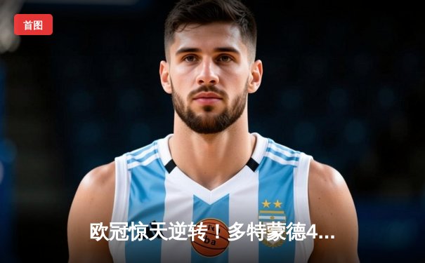 欧冠惊天逆转！多特蒙德4-2逆转马竞 时隔11年重返四强