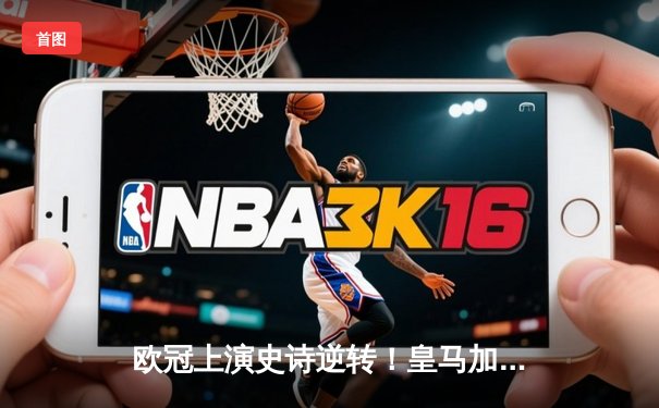 欧冠上演史诗逆转！皇马加时3-2淘汰曼城，本泽马戴帽封神