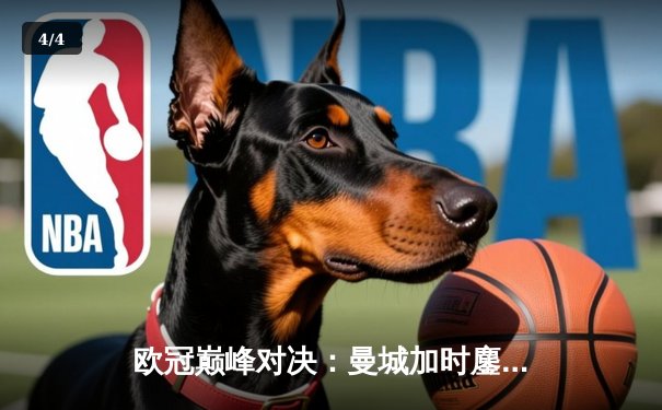 欧冠巅峰对决：曼城加时鏖战3-2逆转拜仁 哈兰德双响定乾坤 - 4