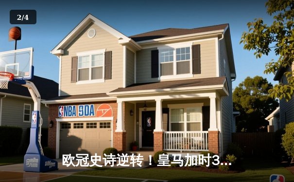 欧冠史诗逆转！皇马加时3-1淘汰曼城 本泽马点射双响 - 2