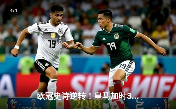 欧冠史诗逆转！皇马加时3-1淘汰曼城 本泽马点射双响 - 4