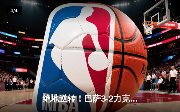 绝地逆转！巴萨3-2力克巴黎，莱万双响导演欧冠经典 - 4