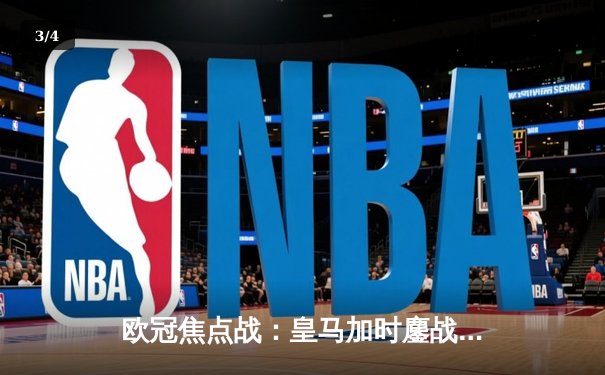 欧冠焦点战：皇马加时鏖战4-3逆转曼城，本泽马戴帽导演奇迹之夜 - 3