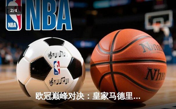 欧冠巅峰对决：皇家马德里加时赛3-2逆转拜仁慕尼黑，本泽马戴帽闪耀伯纳乌 - 2