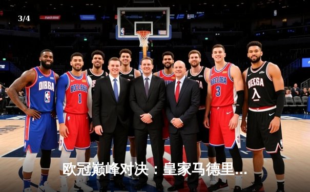 欧冠巅峰对决：皇家马德里加时赛3-2逆转拜仁慕尼黑，本泽马戴帽闪耀伯纳乌 - 3