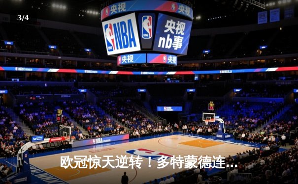 欧冠惊天逆转！多特蒙德连追三球淘汰巴黎晋级决赛 - 3