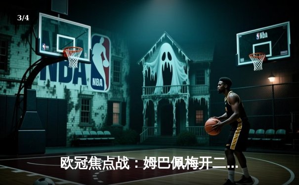 欧冠焦点战：姆巴佩梅开二度 巴黎圣日耳曼主场3:1逆转多特蒙德 - 3