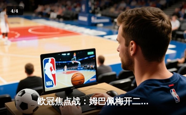 欧冠焦点战：姆巴佩梅开二度 巴黎圣日耳曼主场3:1逆转多特蒙德 - 4