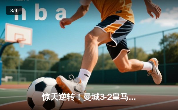 惊天逆转！曼城3-2皇马 德布劳内世界波导演欧冠半决赛史诗对决 - 3