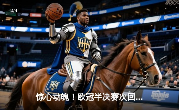 惊心动魄！欧冠半决赛次回合上演进球大战，曼城主场4:3险胜皇马，总比分5:4挺进决赛 - 2