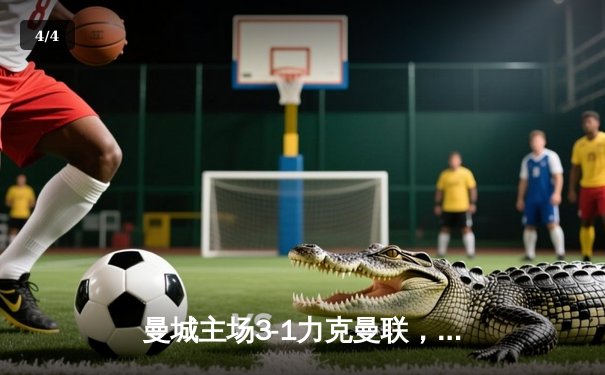 曼城主场3-1力克曼联，哈兰德双响锁定胜局 - 4