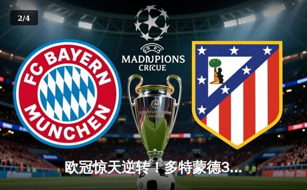 欧冠惊天逆转！多特蒙德3-2绝杀巴黎，胡梅尔斯头槌定江山 - 2