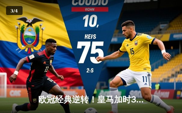 欧冠经典逆转！皇马加时3-2绝杀拜仁 维尼修斯双响本泽马制胜 - 3