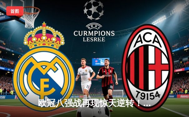欧冠八强战再现惊天逆转！皇马3-1逆转曼城 本泽马加时赛双响定乾坤
