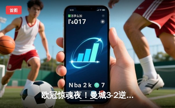 欧冠惊魂夜！曼城3-2逆转拜仁，哈兰德双响献绝杀