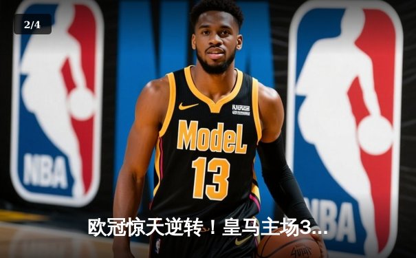 欧冠惊天逆转！皇马主场3-1力克拜仁，维尼修斯双响本泽马破门 - 2