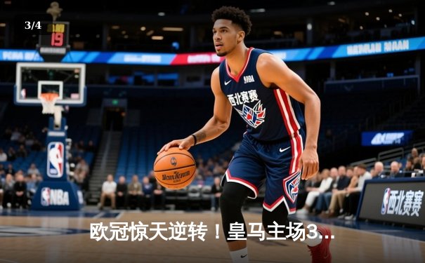 欧冠惊天逆转！皇马主场3-1力克拜仁，维尼修斯双响本泽马破门 - 3