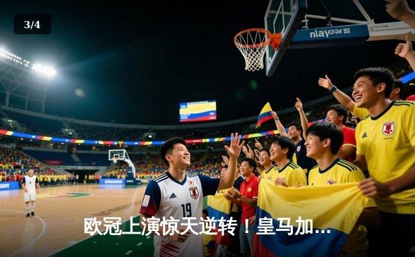 欧冠上演惊天逆转！皇马加时绝杀曼城挺进四强 - 3