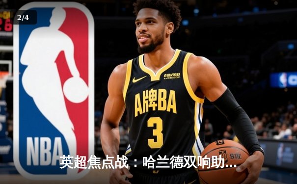 英超焦点战：哈兰德双响助曼城3-1逆转曼联 福登凌空世界波定胜局 - 2