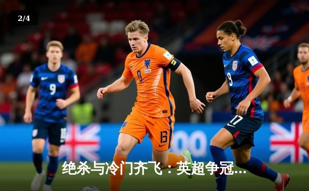 绝杀与冷门齐飞：英超争冠关键夜，曼城险胜，阿森纳爆冷失分 - 2