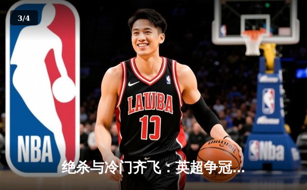 绝杀与冷门齐飞：英超争冠关键夜，曼城险胜，阿森纳爆冷失分 - 3