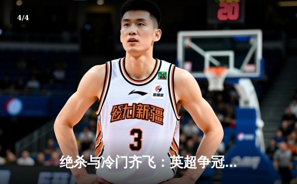 绝杀与冷门齐飞：英超争冠关键夜，曼城险胜，阿森纳爆冷失分 - 4