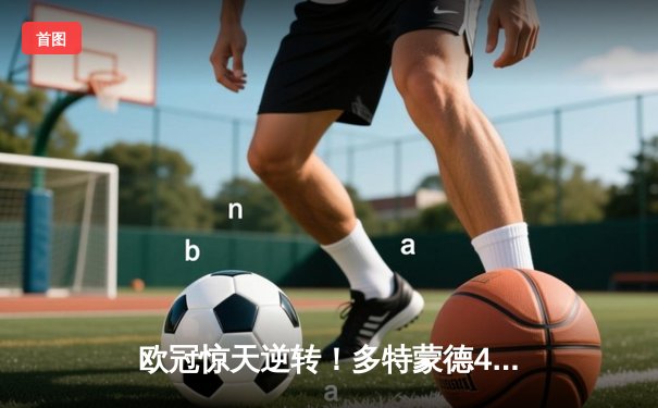 欧冠惊天逆转！多特蒙德4-2绝杀马竞晋级四强