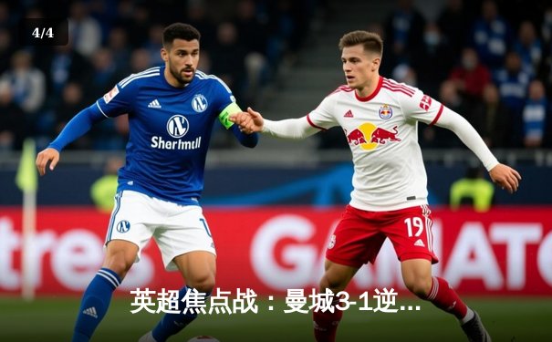 英超焦点战：曼城3-1逆转曼联，哈兰德双响锁定胜局 - 4