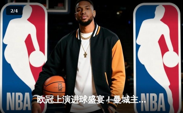 欧冠上演进球盛宴！曼城主场4-3力克皇马，德布劳内两射一传闪耀伊蒂哈德 - 2