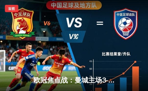 欧冠焦点战：曼城主场3-1逆转皇马，哈兰德独中两元闪耀伊蒂哈德