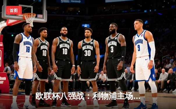 欧联杯八强战：利物浦主场2-0力克亚特兰大，萨拉赫破门琼斯建功