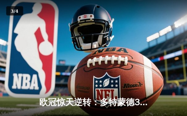 欧冠惊天逆转：多特蒙德3-2绝杀马竞晋级四强，老将罗伊斯导演奇迹之夜 - 3