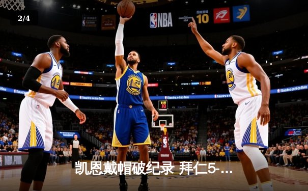 凯恩戴帽破纪录 拜仁5-2逆转奥格斯堡延续德甲不败领跑 - 2