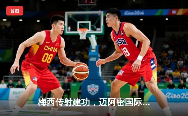 梅西传射建功，迈阿密国际3-1逆转华盛顿联，联赛五轮不败