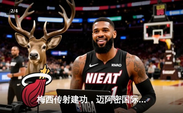 梅西传射建功，迈阿密国际3-1逆转华盛顿联，联赛五轮不败 - 2