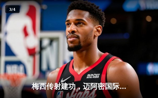 梅西传射建功，迈阿密国际3-1逆转华盛顿联，联赛五轮不败 - 3