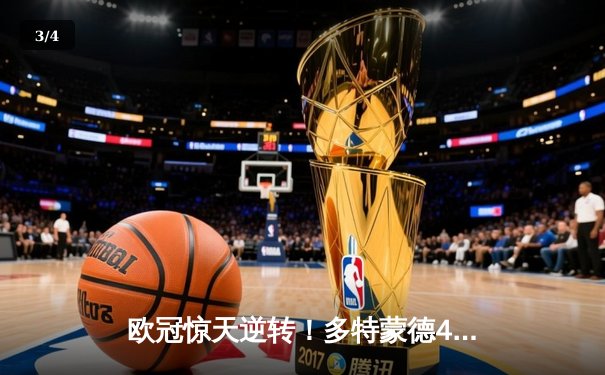 欧冠惊天逆转！多特蒙德4-2淘汰马竞，萨比策传射建功 - 3