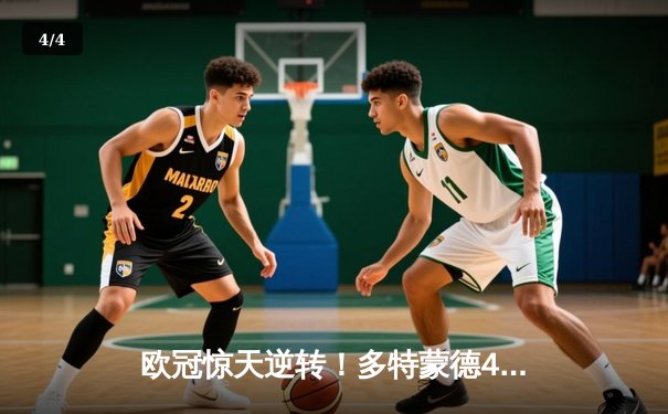 欧冠惊天逆转！多特蒙德4-2淘汰马竞，萨比策传射建功 - 4