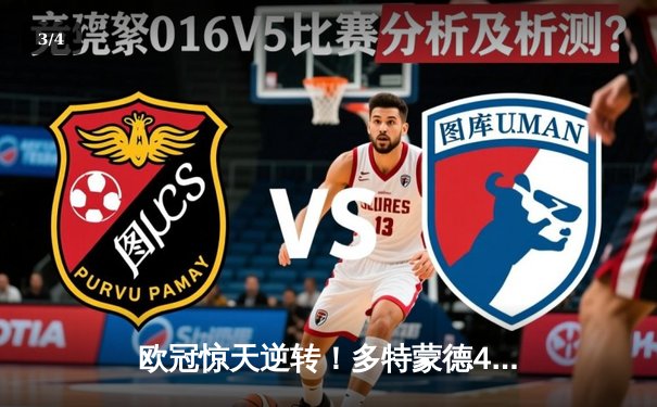 欧冠惊天逆转！多特蒙德4-2淘汰马竞，萨比策传射建功 - 3