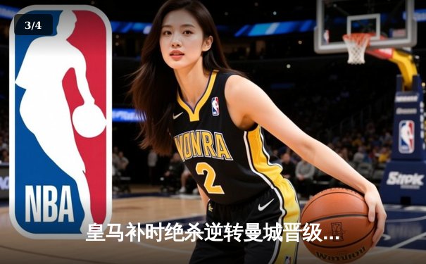 皇马补时绝杀逆转曼城晋级欧冠四强 贝林厄姆传射建功 - 3